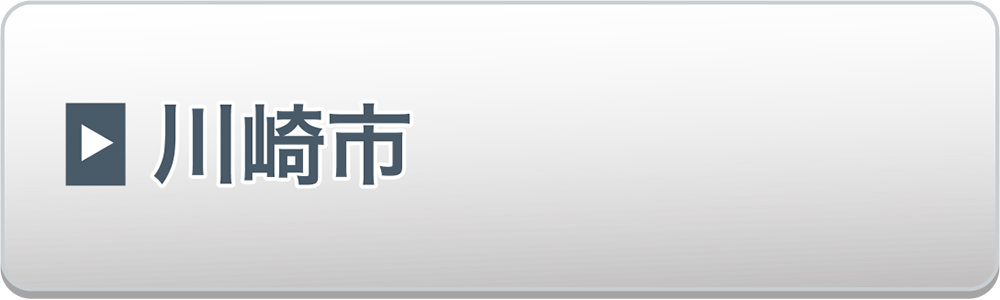 川崎市