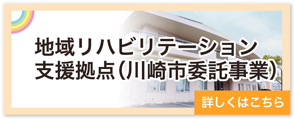 地域リハビリテーション推進拠点（川崎市委託事業）